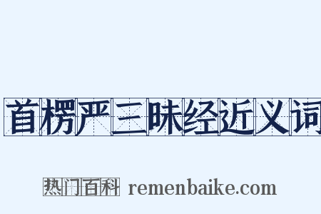 首楞严三昧经近义词是什么意思的图片